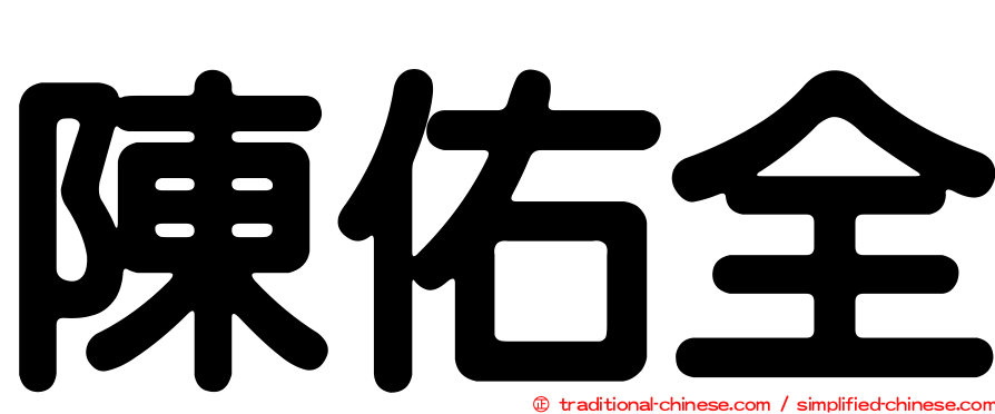 陳佑全