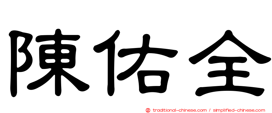 陳佑全