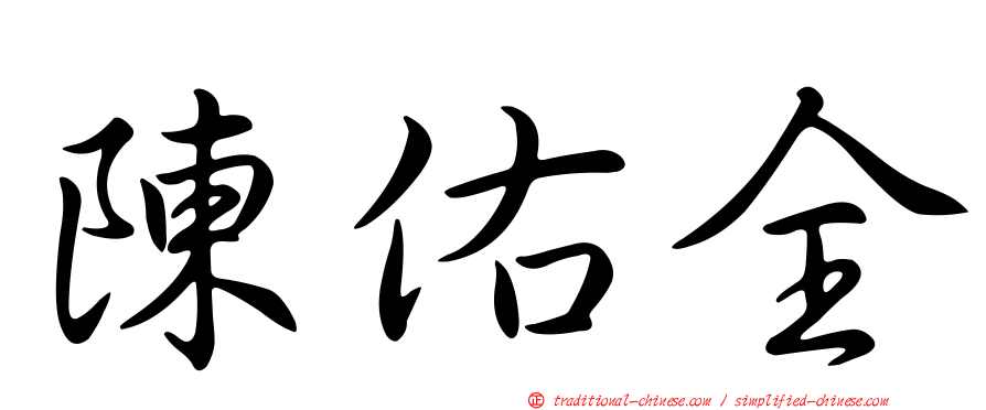 陳佑全