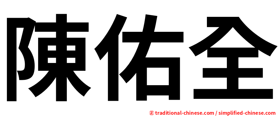 陳佑全