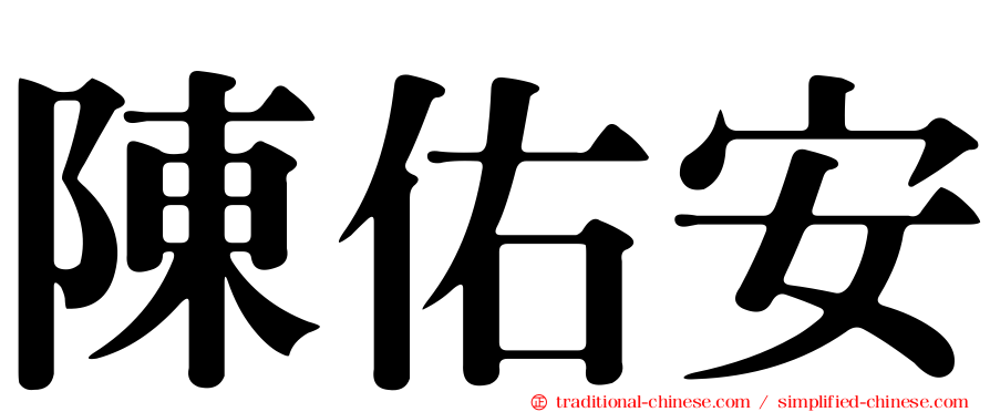 陳佑安