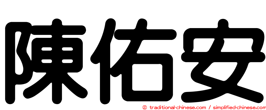 陳佑安