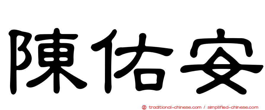 陳佑安