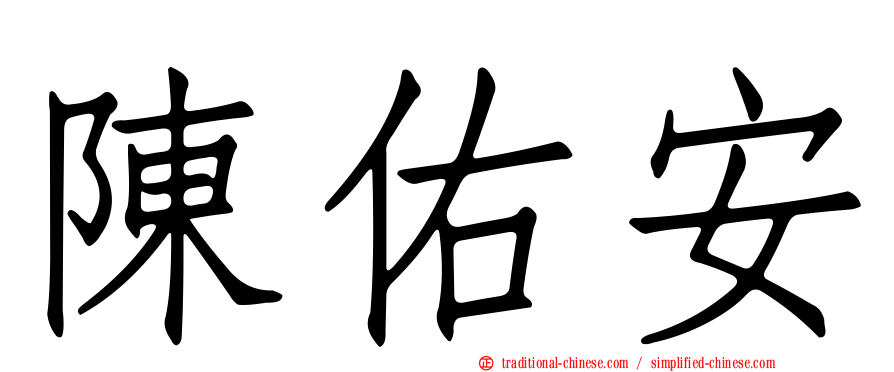 陳佑安