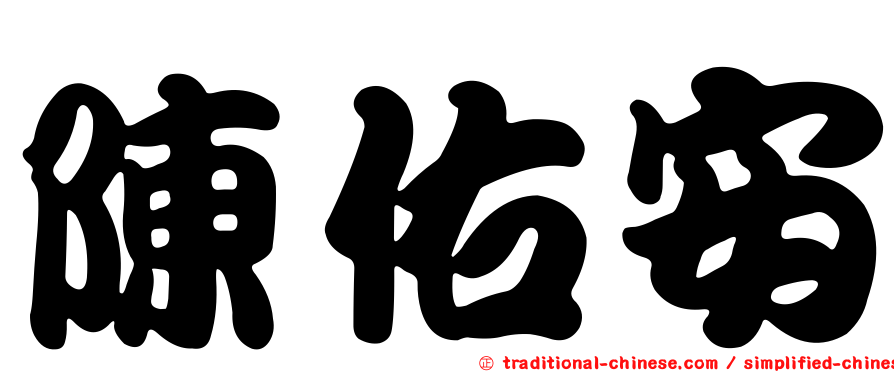 陳佑安