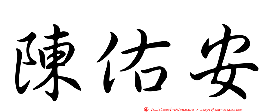 陳佑安