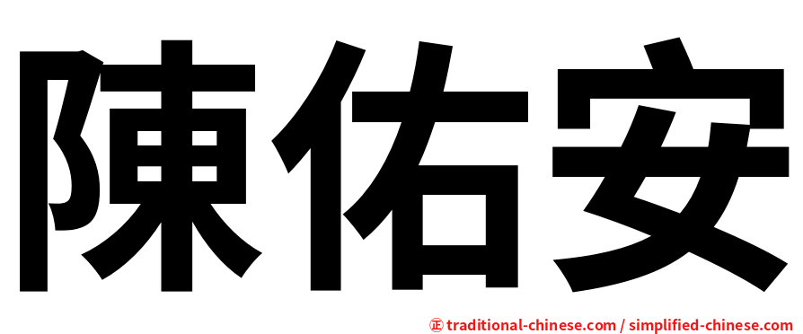 陳佑安