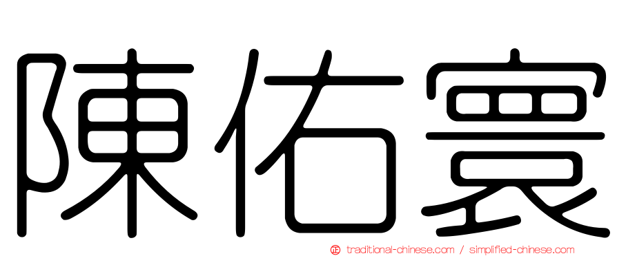 陳佑寰