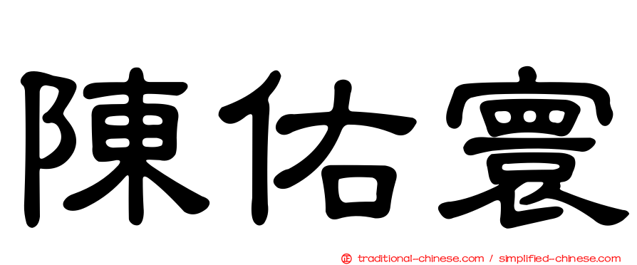 陳佑寰