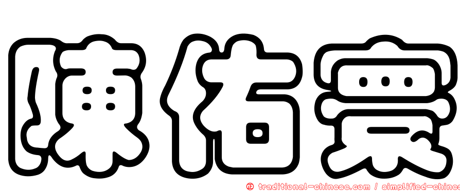 陳佑寰