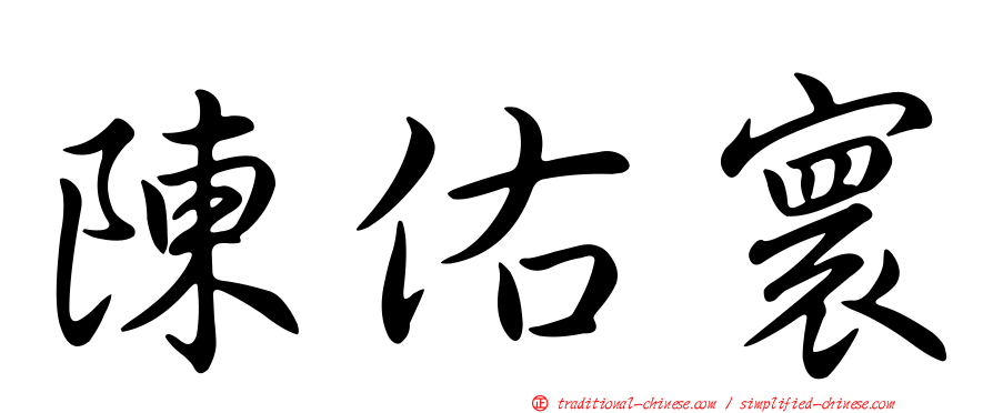 陳佑寰