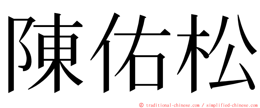 陳佑松 ming font