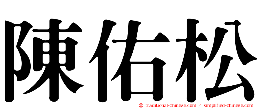 陳佑松