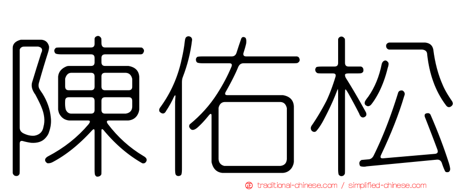 陳佑松