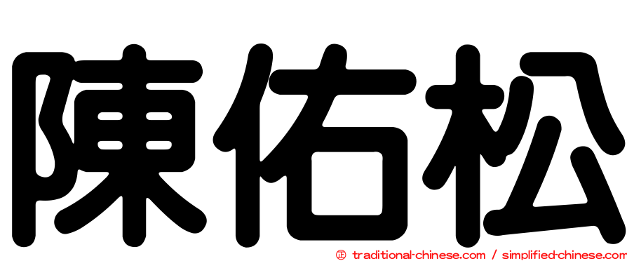陳佑松