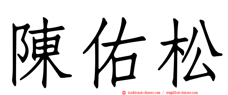 陳佑松