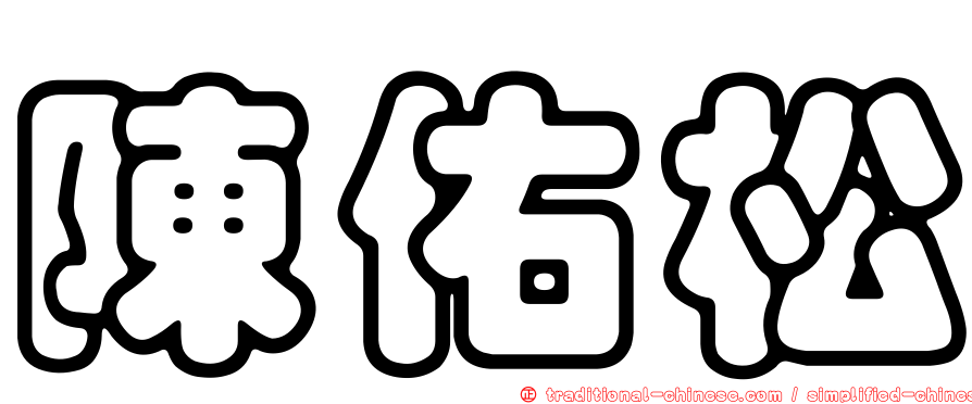 陳佑松