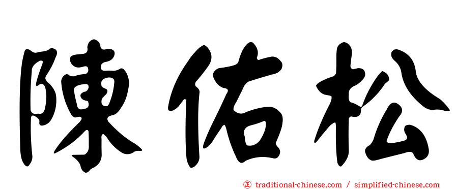陳佑松