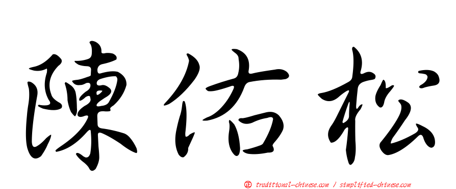 陳佑松