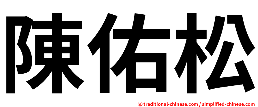 陳佑松