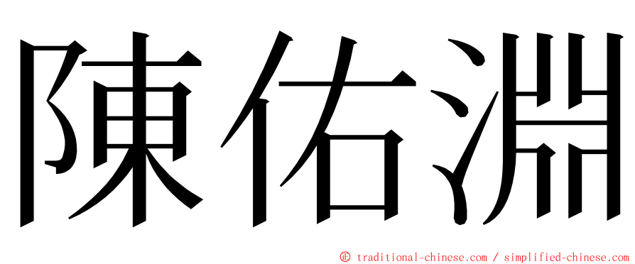 陳佑淵 ming font