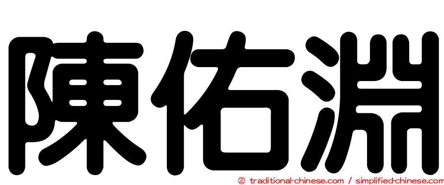 陳佑淵