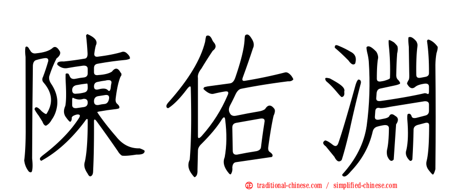 陳佑淵