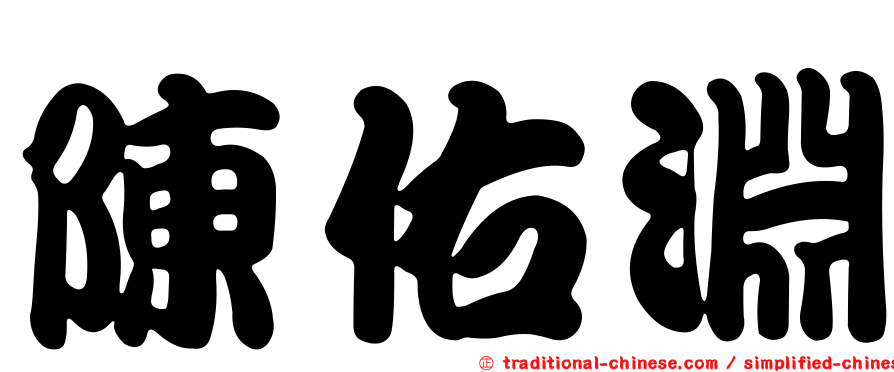 陳佑淵