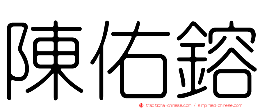陳佑鎔