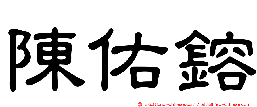 陳佑鎔