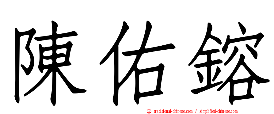 陳佑鎔