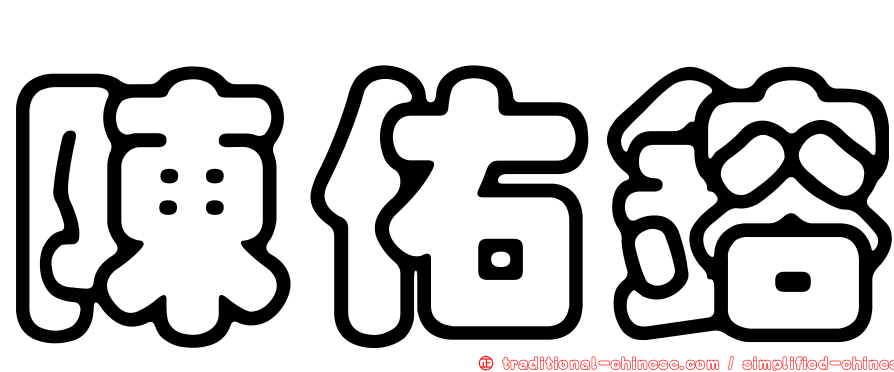 陳佑鎔