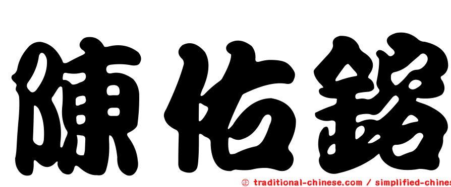 陳佑鎔