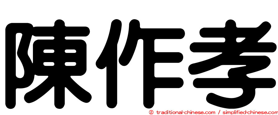 陳作孝