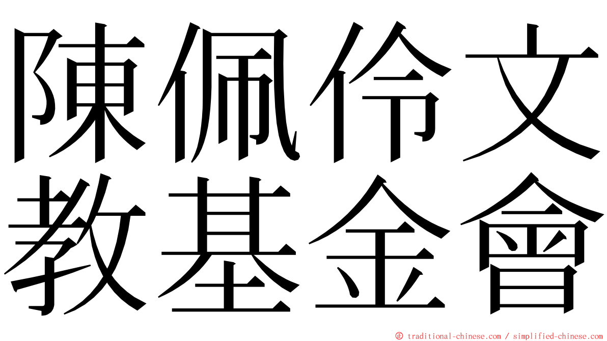 陳佩伶文教基金會 ming font