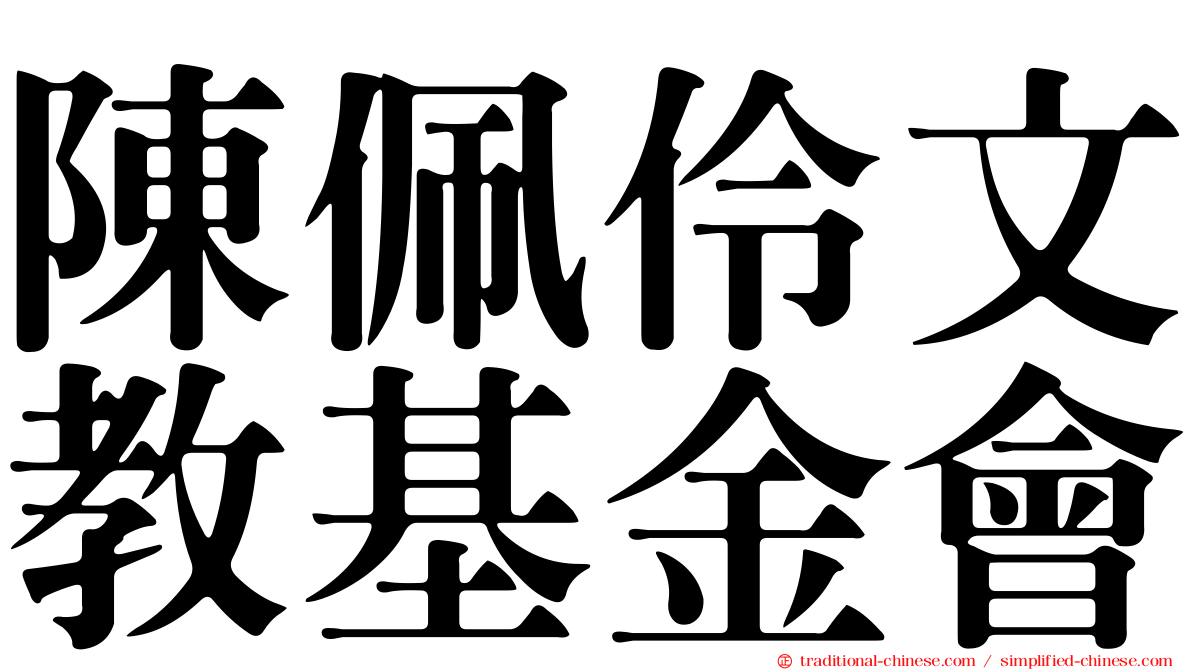 陳佩伶文教基金會