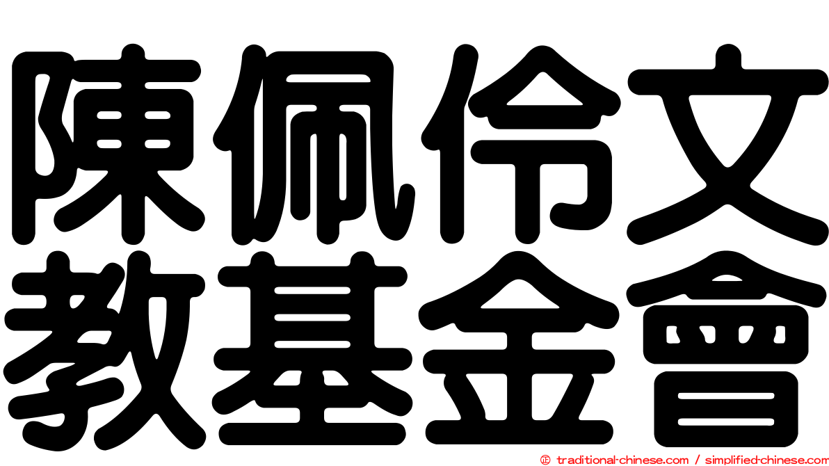 陳佩伶文教基金會