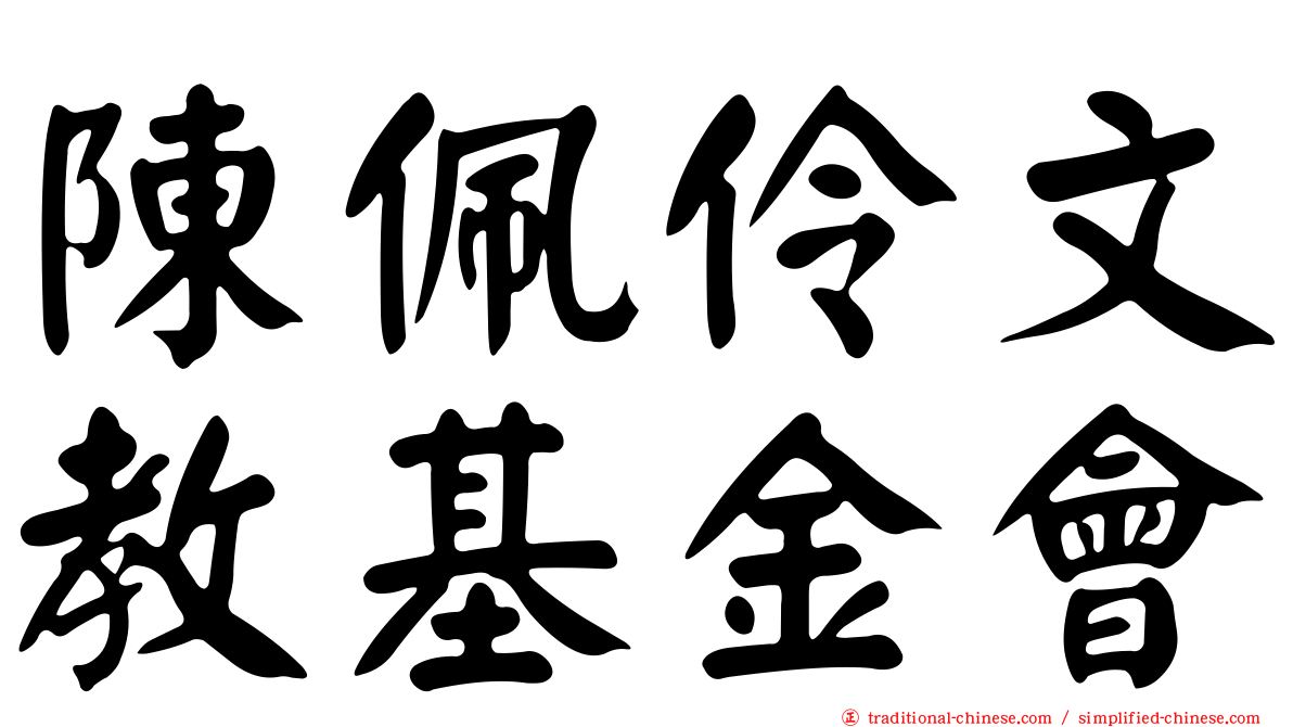 陳佩伶文教基金會