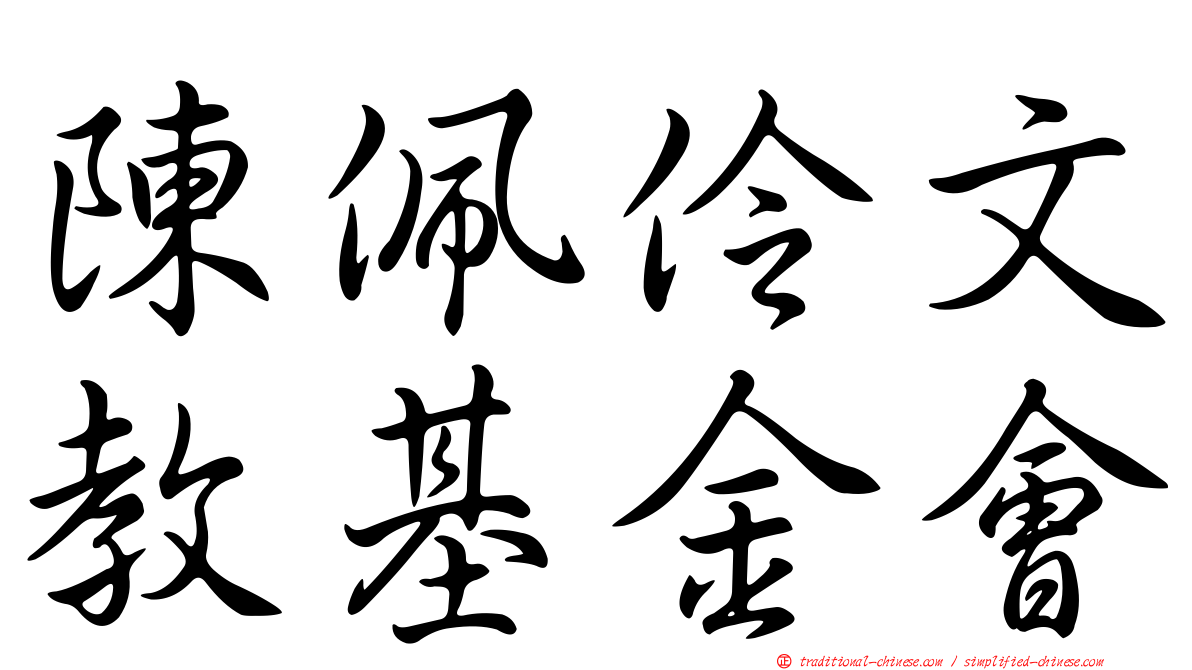 陳佩伶文教基金會