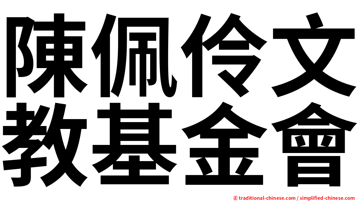 陳佩伶文教基金會
