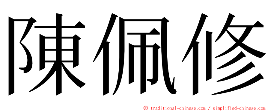陳佩修 ming font