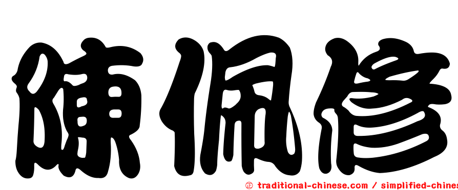 陳佩修