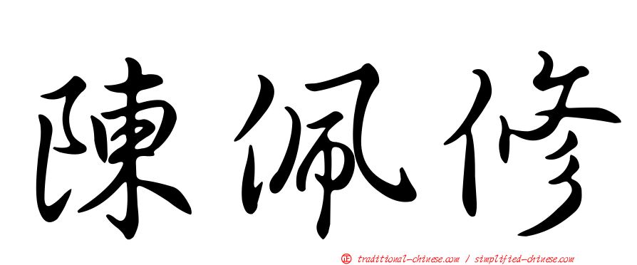 陳佩修