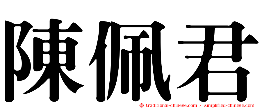 陳佩君