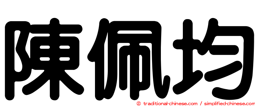 陳佩均