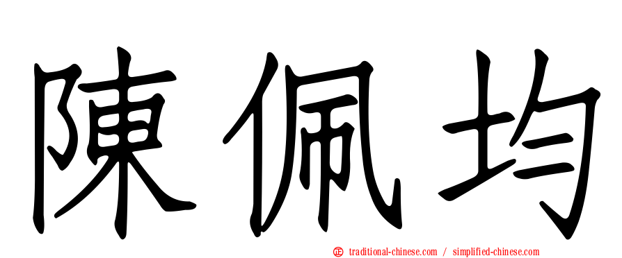 陳佩均