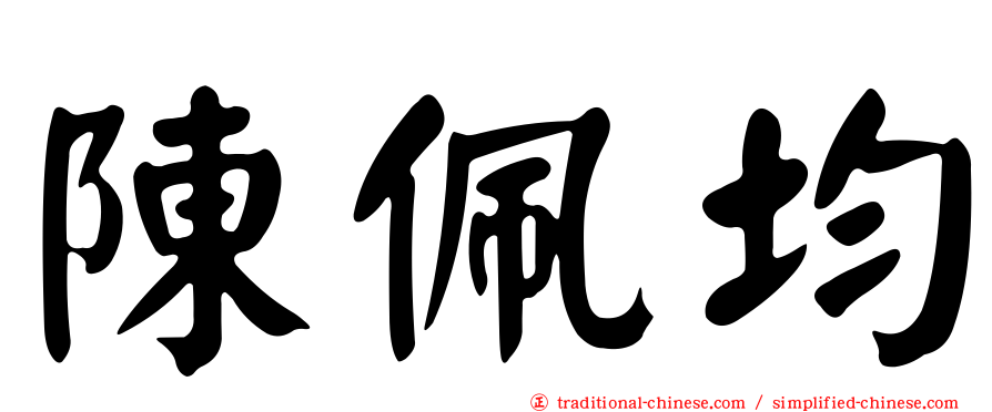 陳佩均