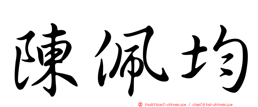 陳佩均