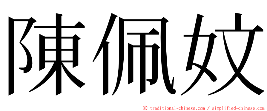 陳佩妏 ming font