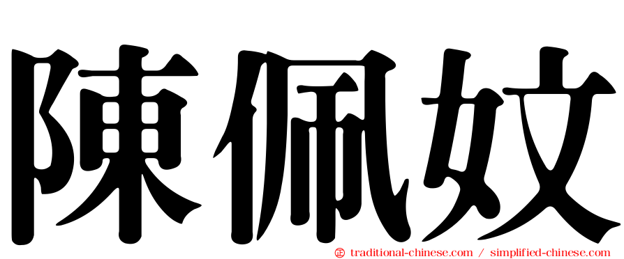 陳佩妏
